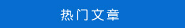 熱門(mén)文章